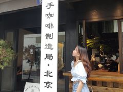 门面-Metal hands·铁手咖啡