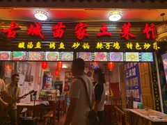 门面-古城苗家土菜馆(河景餐厅店)