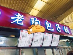 -老陶包子铺(南大西南村店)