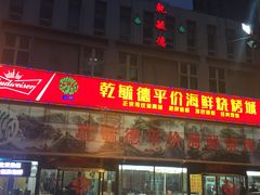 门面-天津乾毓德饭庄·清真传统炒菜·海鲜烧烤(咸阳路店)