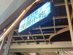 -浙味观杭州海鲜面(钱江新城高德置地店)