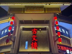 -文楼·淮扬菜·淮安早茶(河下古镇翔宇店)
