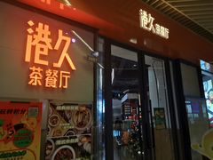 门面-港久茶餐厅(鹭洲里店)