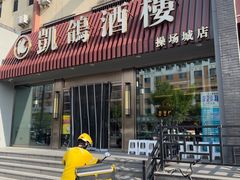 -凯鸽酒楼(操场城店)