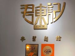-君东记本帮面馆(天钥桥路店)