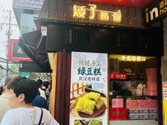 -矮子馅饼(大成路店)