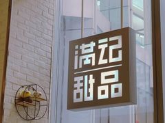 -满记甜品(万象城店)