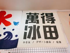 -WONDER ICE 萬得冰田(建設路总店)
