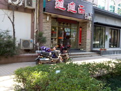 门面-福瑞记老孙头biangbiang面(新生路店)