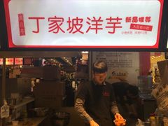 门面-周小亮丁家坡洋芋(全国总店)