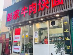-彭家牛肉块扯面