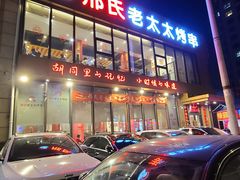 -邢氏老太太烤串(北兴街店)
