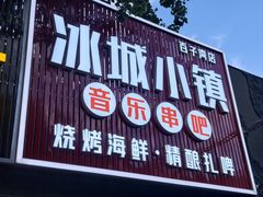-冰城小镇音乐串吧·聚会餐厅(百子湾店)