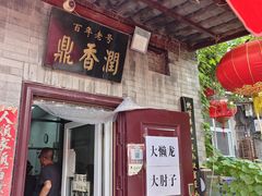 -鼎香润(德胜门内店)