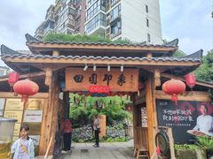 -田园印象·成都土菜院子(华阳店)