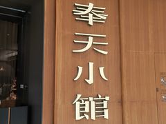 -奉天小馆·非遗东北菜(济南万象城店)