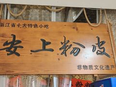 -安上粉皮.非遗手工小吃(骑龙巷店)