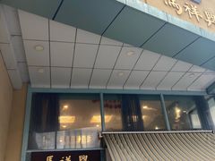 -清真马祥兴菜馆(云南北路店)