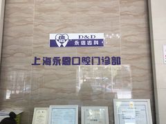 -永信齿科·永恩口腔门诊部(浦东新区店)