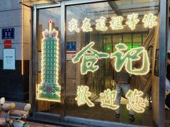 -合记烩面(人民路店)