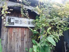 -斯多格书乡(北京大学畅春园店)