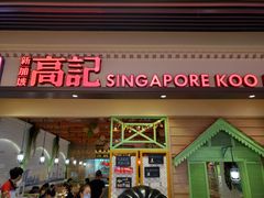 门面-新加坡高记KOO KEE Restaurant(盈科店)