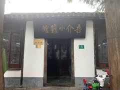 -吾介小籠館