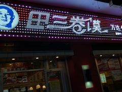 门面-田三卷馍(万达分店)