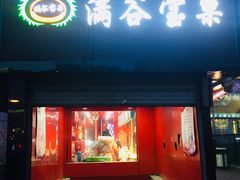 门面-满谷宝栗(奥林匹克店)