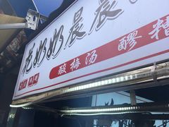 -花奶奶酸梅汤·晨晨的店(大皮院西口店)
