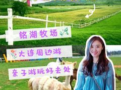-大连铭湖国际观光牧场