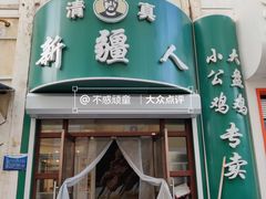 -新疆人(五大街店)