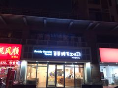 门面-爸爸糖吐司面包(无锡阳光花园店)