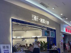 -兰湘子·湘菜小炒(泉舜店)