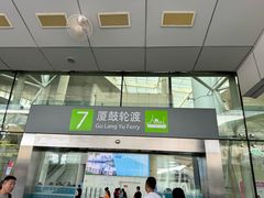 -厦门邮轮中心厦鼓码头(轮渡站)