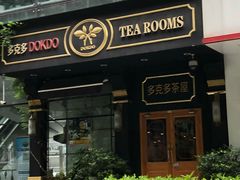 -多克多蒸气茶DOKDO(鼓楼绿地店)