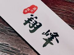 -翔峰炭火鳗鱼(悦泰街里公寓店)
