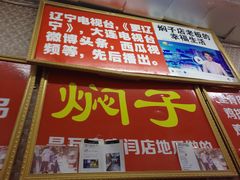 -二七友名焖子铺
