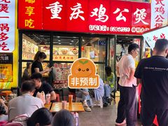 -重庆鸡公煲·嘟享吃(林科大店)