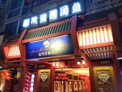 门面-新凯里酸汤鱼(飞山街店)