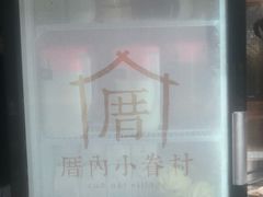 -厝内小眷村(西单大悦城店)