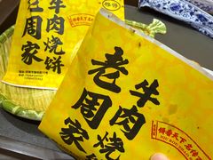 -穆得·老周家牛肉烧饼(普利街店)