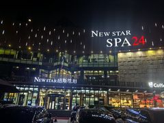 -纽斯桑拿会所(东绣路店)