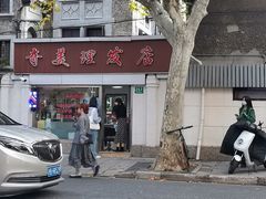 门面-RAC BAR(安福路店)