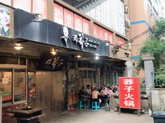 门面-邓莽子老火锅(中兴路总店)