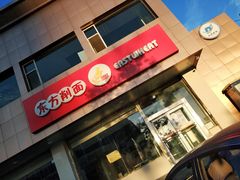 门面-东方削面(操场城街店)