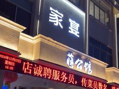 -蒋公馆家宴(江阴店)