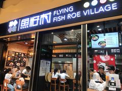 门面-鱼籽村秘制拌饭(崇文门店)