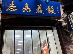 -志亮灌汤蒸饺·清真(庙后街店)