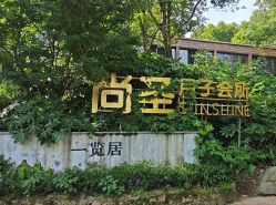 点击看大图 -尚圣月子会所·庄园式月子中心(萧山湘湖店)